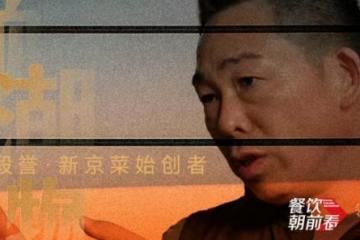 '独家对话新京熹创始人段誉：餐饮未来增长，“拼”什么？