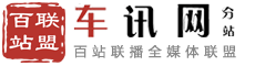 百站联盟-车讯网